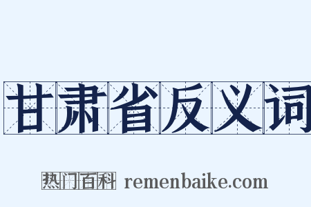 甘肃省反义词是什么意思的图片